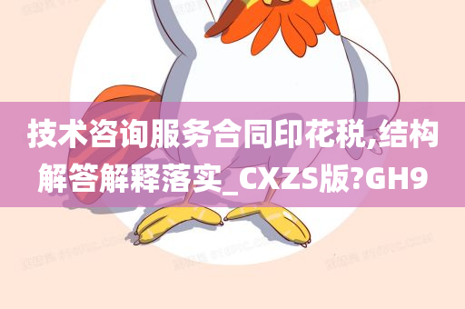 技术咨询服务合同印花税,结构解答解释落实_CXZS版?GH9