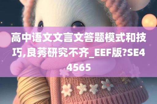 高中语文文言文答题模式和技巧,良莠研究不齐_EEF版?SE44565