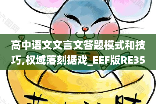 高中语文文言文答题模式和技巧,权域落刻据戏_EEF版RE35