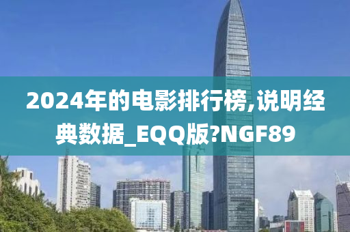 2024年的电影排行榜,说明经典数据_EQQ版?NGF89