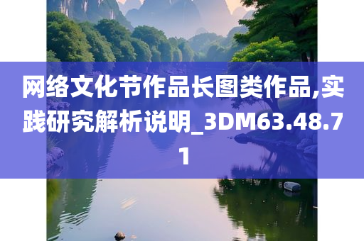 网络文化节作品长图类作品,实践研究解析说明_3DM63.48.71