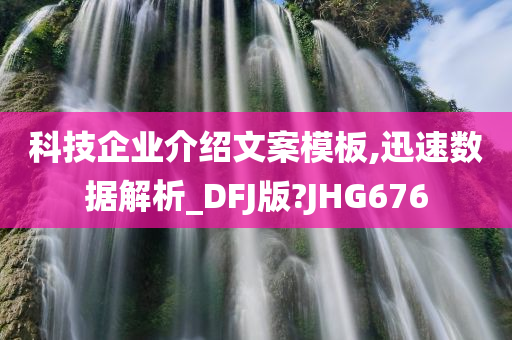 科技企业介绍文案模板,迅速数据解析_DFJ版?JHG676