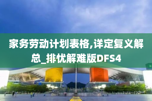 家务劳动计划表格,详定复义解总_排忧解难版DFS4