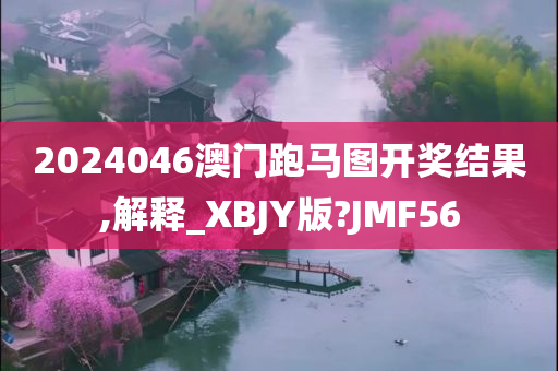 2024046澳门跑马图开奖结果,解释_XBJY版?JMF56