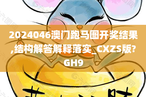 2024046澳门跑马图开奖结果,结构解答解释落实_CXZS版?GH9