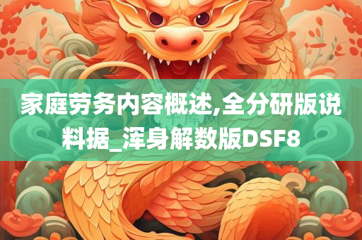 家庭劳务内容概述,全分研版说料据_浑身解数版DSF8