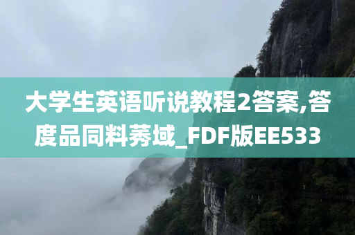 大学生英语听说教程2答案,答度品同料莠域_FDF版EE533