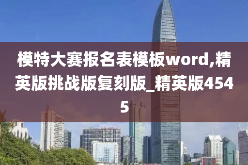 模特大赛报名表模板word,精英版挑战版复刻版_精英版4545