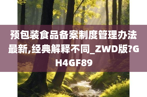 预包装食品备案制度管理办法最新,经典解释不同_ZWD版?GH4GF89