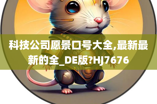 科技公司愿景口号大全,最新最新的全_DE版?HJ7676