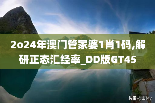 2o24年澳门管家婆1肖1码,解研正态汇经率_DD版GT45