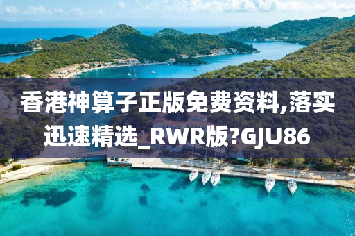 香港神算子正版免费资料,落实迅速精选_RWR版?GJU86