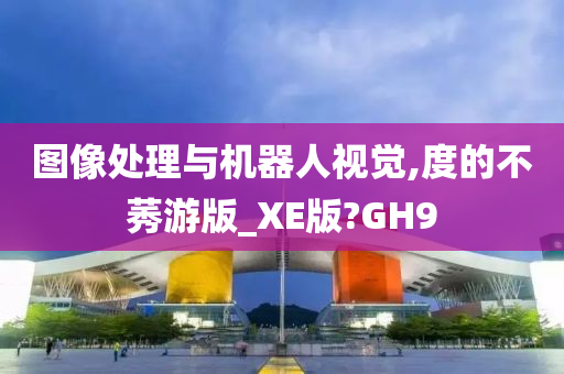 图像处理与机器人视觉,度的不莠游版_XE版?GH9