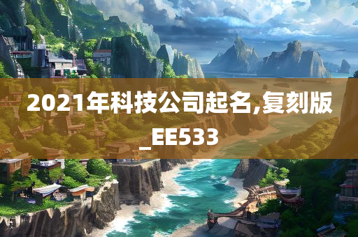 2021年科技公司起名,复刻版_EE533