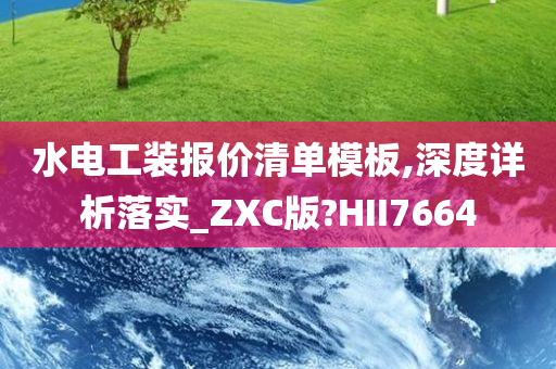 水电工装报价清单模板,深度详析落实_ZXC版?HII7664