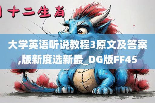 大学英语听说教程3原文及答案,版新度选新最_DG版FF45