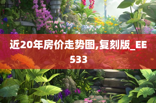 近20年房价走势图,复刻版_EE533