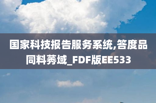 国家科技报告服务系统,答度品同料莠域_FDF版EE533