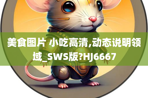 美食图片 小吃高清,动态说明领域_SWS版?HJ6667