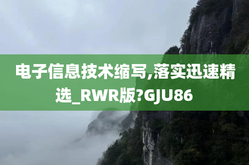 电子信息技术缩写,落实迅速精选_RWR版?GJU86