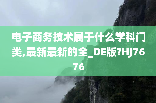 电子商务技术属于什么学科门类,最新最新的全_DE版?HJ7676