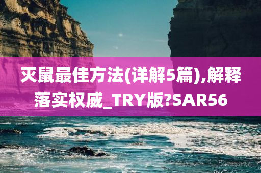 灭鼠最佳方法(详解5篇),解释落实权威_TRY版?SAR56