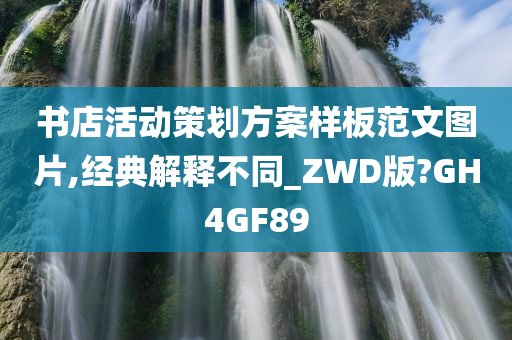 书店活动策划方案样板范文图片,经典解释不同_ZWD版?GH4GF89