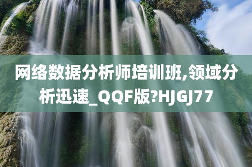 网络数据分析师培训班,领域分析迅速_QQF版?HJGJ77