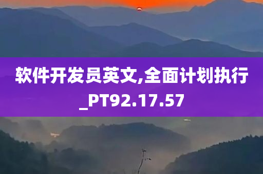 软件开发员英文,全面计划执行_PT92.17.57