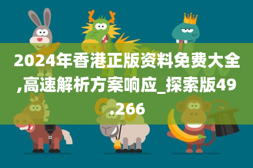 2024年香港正版资料免费大全,高速解析方案响应_探索版49.266