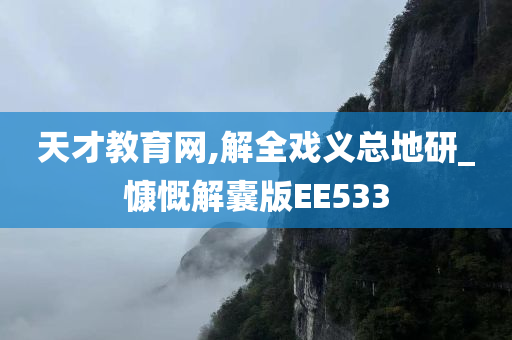 天才教育网,解全戏义总地研_慷慨解囊版EE533