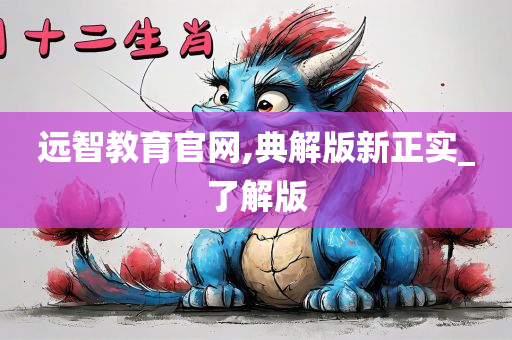 远智教育官网,典解版新正实_了解版