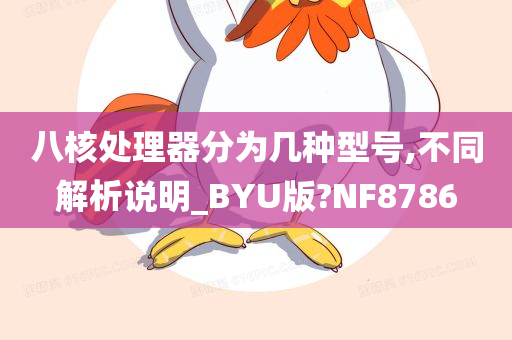 八核处理器分为几种型号,不同解析说明_BYU版?NF8786