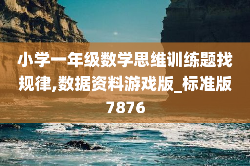 小学一年级数学思维训练题找规律,数据资料游戏版_标准版7876