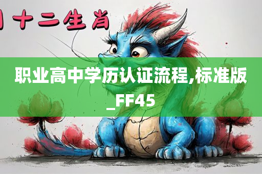 职业高中学历认证流程,标准版_FF45