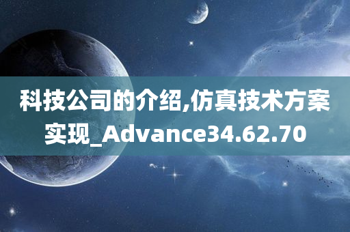 科技公司的介绍,仿真技术方案实现_Advance34.62.70