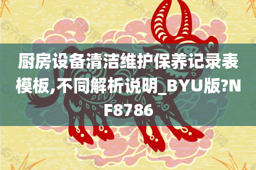 厨房设备清洁维护保养记录表模板,不同解析说明_BYU版?NF8786