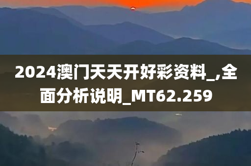 2024澳门天天开好彩资料_,全面分析说明_MT62.259