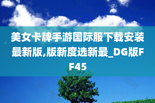 美女卡牌手游国际服下载安装最新版,版新度选新最_DG版FF45