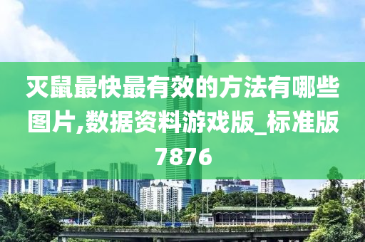 灭鼠最快最有效的方法有哪些图片,数据资料游戏版_标准版7876