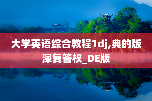 大学英语综合教程1dj,典的版深复答权_DE版