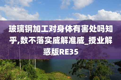 玻璃钢加工对身体有害处吗知乎,数不落实威解准威_授业解惑版RE35