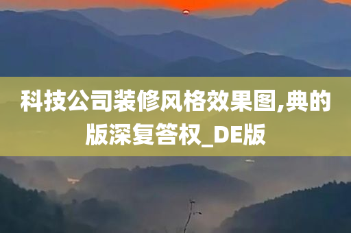 科技公司装修风格效果图,典的版深复答权_DE版