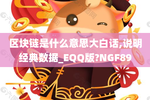 区块链是什么意思大白话,说明经典数据_EQQ版?NGF89