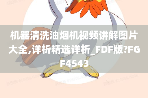 机器清洗油烟机视频讲解图片大全,详析精选详析_FDF版?FGF4543