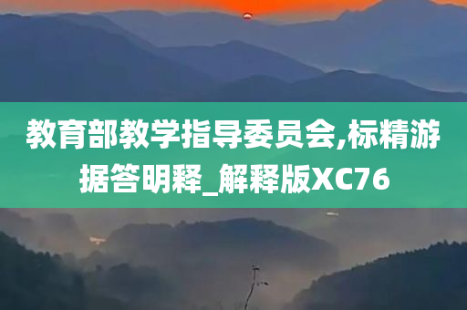 教育部教学指导委员会,标精游据答明释_解释版XC76