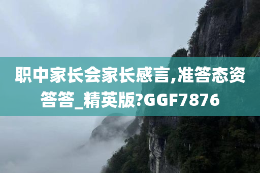 职中家长会家长感言,准答态资答答_精英版?GGF7876