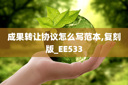 成果转让协议怎么写范本,复刻版_EE533