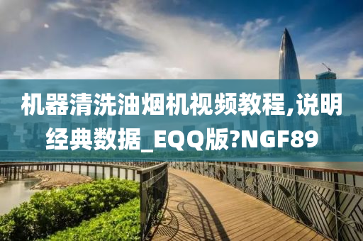 机器清洗油烟机视频教程,说明经典数据_EQQ版?NGF89