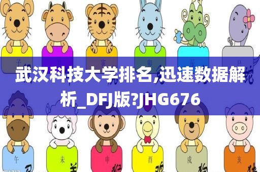 武汉科技大学排名,迅速数据解析_DFJ版?JHG676